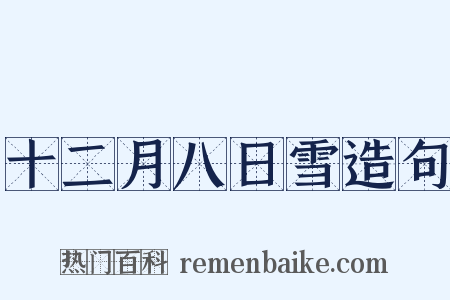 十二月八日雪造句是什么意思的图片